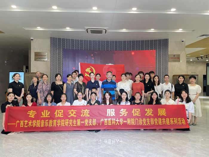 我院门诊党支部和广西艺术学院音乐教育学院研究生第一党支部联合开展“专业促交流•服务促发展”主题党日活动
