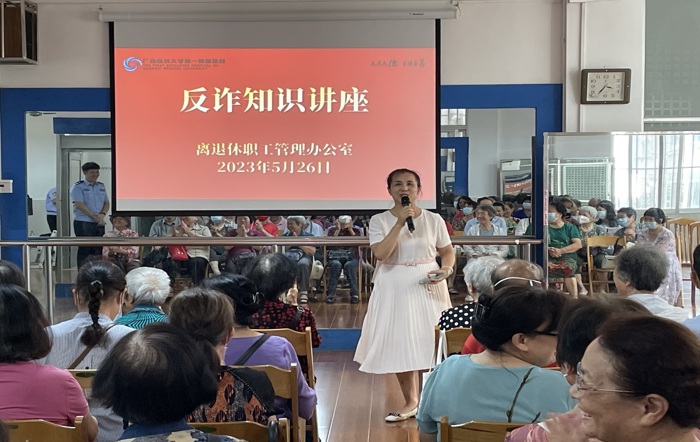 我院离退休职工管理办公室组织举办反诈知识讲座