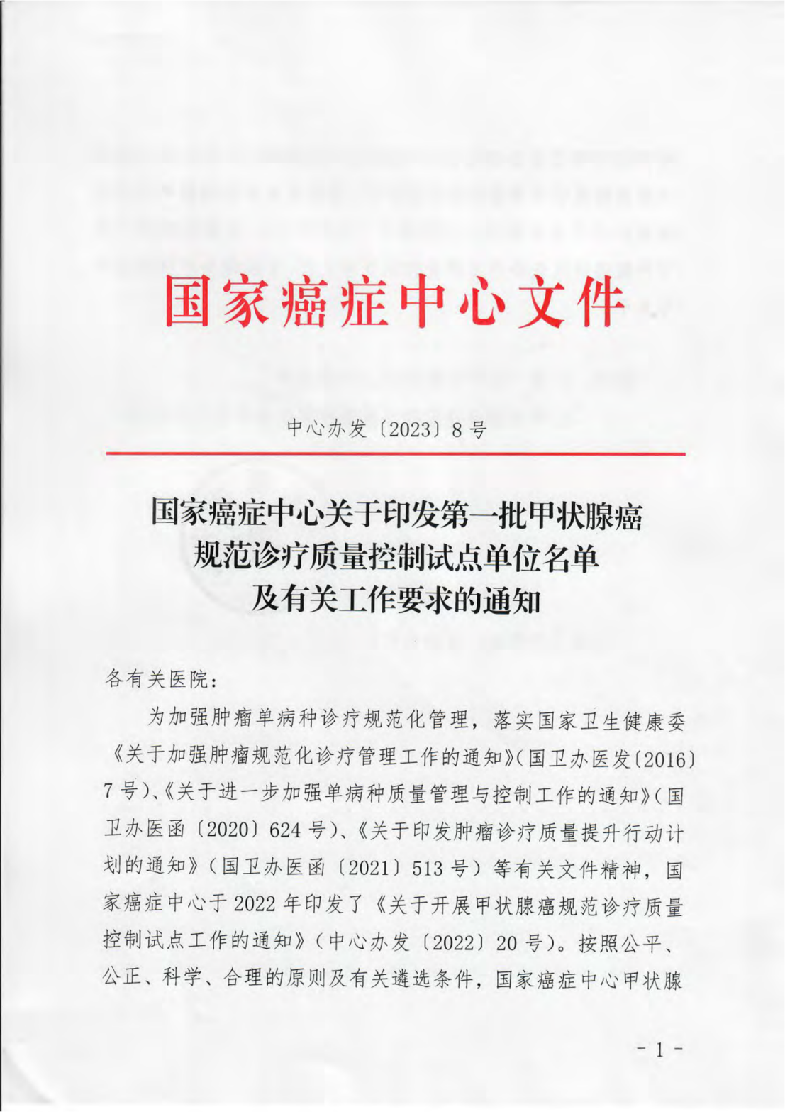 喜讯：我院获批国家癌症中心第一批甲状腺癌规范诊疗质量控制试点单位