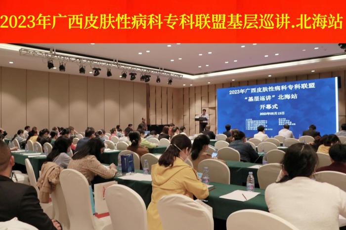 2023年广西皮肤性病科专科联盟“专家基层行”北海站暨公益义诊活动顺利开展