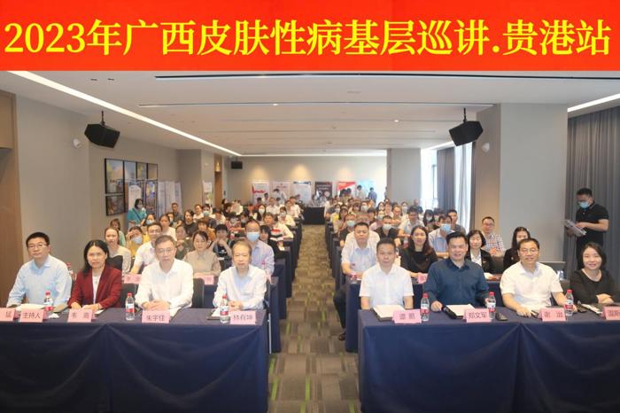 2023年广西皮肤性病科专科联盟“专家基层行”贵港站暨公益义诊活动顺利开展
