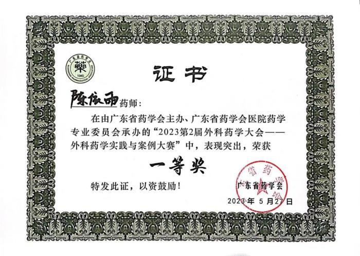 喜讯：我院药师荣获2023年第二届外科药学大会药学实践与案例大赛一等奖