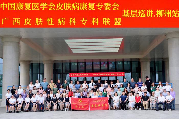 广西皮肤性病科专科联盟基层巡讲柳州站暨皮肤治疗新进展学习班顺利开展