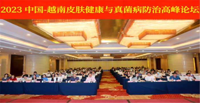 2023中国-越南皮肤健康与真菌病防治高峰论坛暨广西真菌病监测网工作会议召开