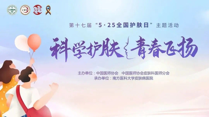 科学护肤，青春飞扬——我院皮肤性病科党支部开展“5.25全国护肤日”及“5.28全国爱发日”义诊活动