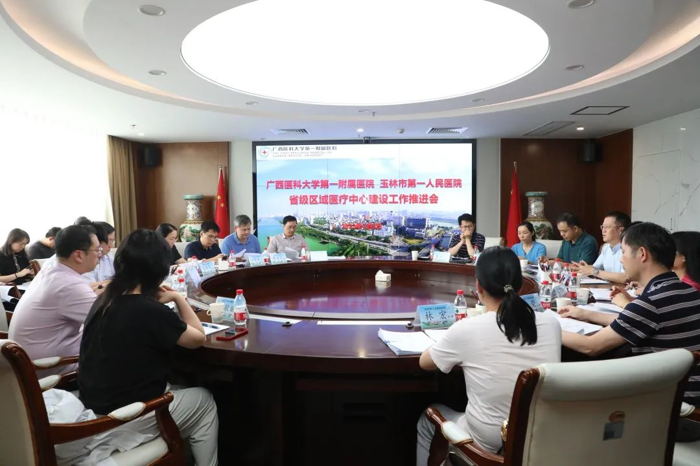 我院与玉林市第一人民医院召开自治区级区域医疗中心建设工作推进会