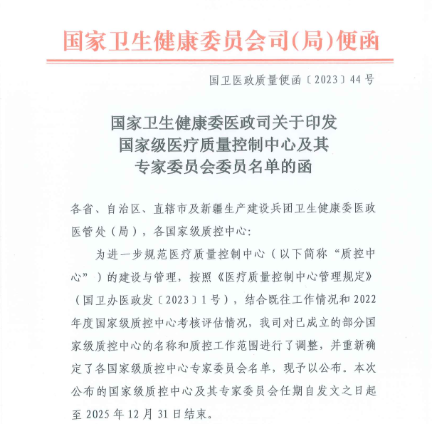喜讯：我院7名专家入选国家级医疗质量控制中心专家委员会委员