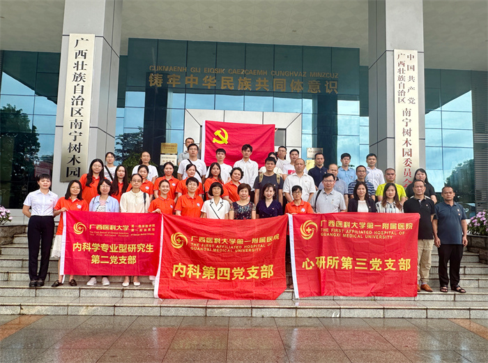 我院内科第四、心研所第三、内科学专业型研究生第二党支部联合南宁树木园机关第二党支部联合开展主题党日活动
