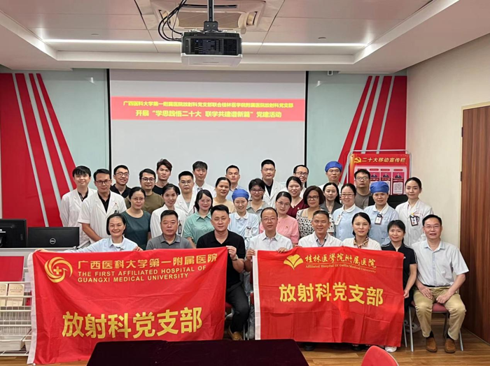 我院放射科党支部联合桂林医学院附属医院放射科党支部开展 “学思践悟二十大联学共建谱新篇”党建活动