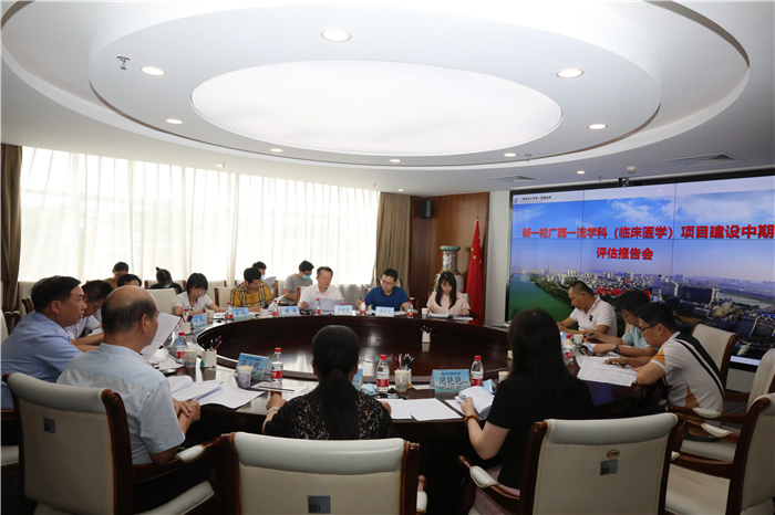 广西医科大学新一轮广西一流学科（临床医学）项目建设中期评估报告会在我院召开