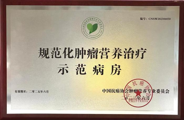 喜讯：我院放疗科获批“全国规范化肿瘤营养治疗示范病房”