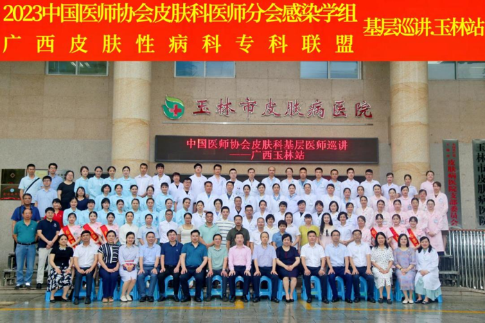 我院专家参加2023年中国医师协会皮肤科医师分会感染学组暨广西皮肤性病科专科联盟基层巡讲玉林站活动