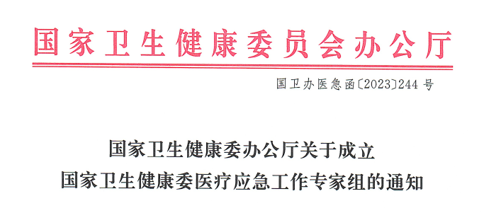 喜讯：我院3名专家入选国家级医疗应急工作专家组