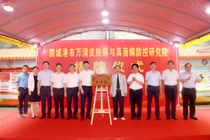 我院多位专家参加防城港市万清皮肤病与真菌病防控研究院揭牌仪式及座谈会暨2023 中国-越南皮肤健康与真菌病防治高峰论坛