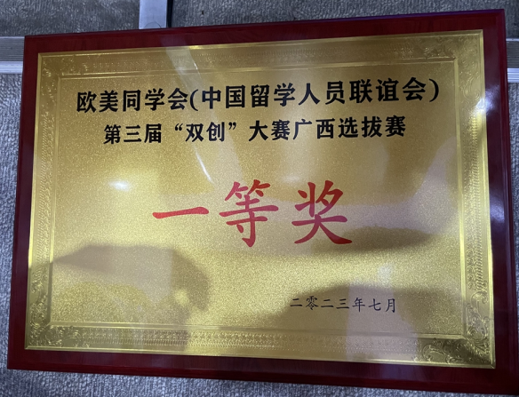 喜讯：我院留联会小组委员彭鹏荣获欧美同学会（中国留学人员联谊会）第三届“双创”大赛广西选拔赛决赛一等奖