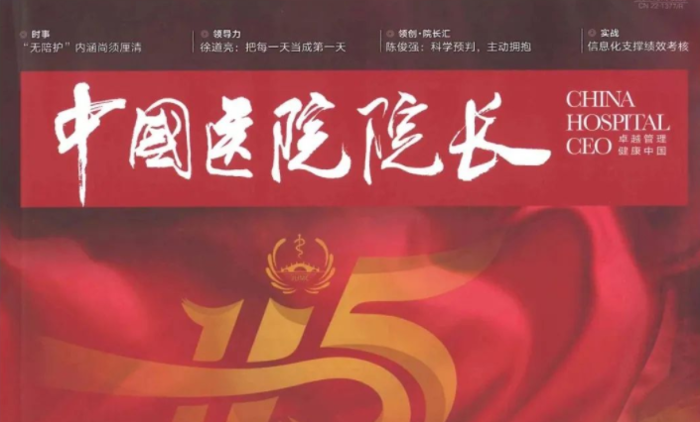 《中国医院院长》专访丨陈俊强：科学预判 主动拥抱