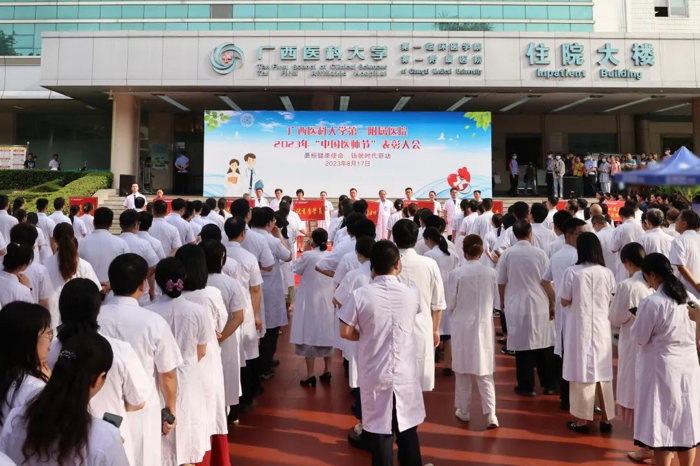 广西医科大一附院举行2023年“中国医师节”表彰大会