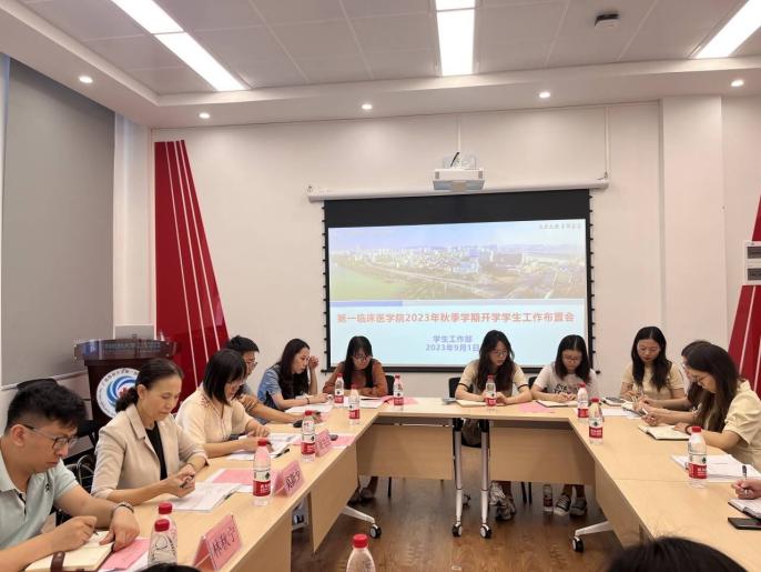 第一临床医学院顺利召开2023年秋季学期开学学生工作布置会