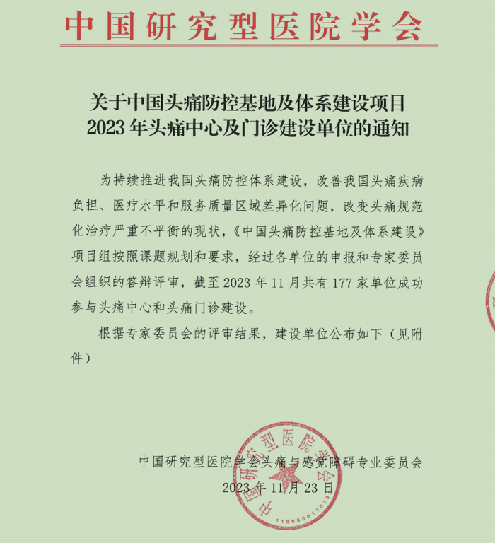 喜讯：我院获评中国头痛防控基地及体系建设单位