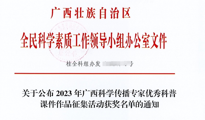 喜讯：我院在2023年广西科学传播专家优秀科普课件作品征集活动中斩获多项荣誉
