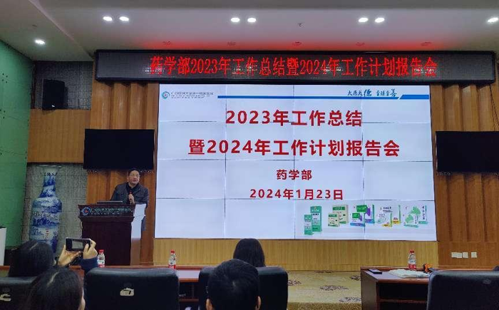 我院药学部举行2023年工作总结暨2024年工作计划报告会