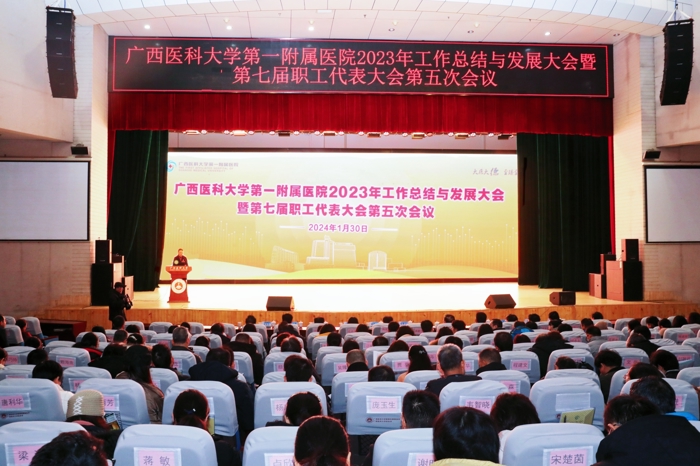 解放思想 创新求变 突出内涵丨广西医科大一附院召开2023年工作总结与发展大会暨第七届职工代表大会第五次会议