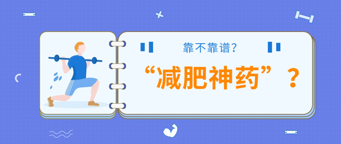 “减肥神药”？你不能不知的风险