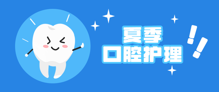 夏季口腔问题为什么会频发？如何做好夏季口腔护理？