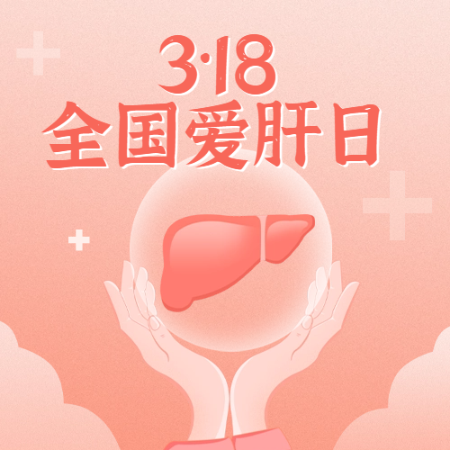 呵护小心肝，你需要收藏这些“肝”货丨全国爱肝日