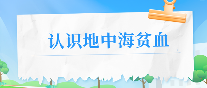 小科普：地贫能治愈吗？