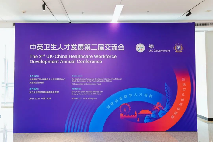 我院受邀参加中英卫生人才发展第二届交流大会并作经验分享