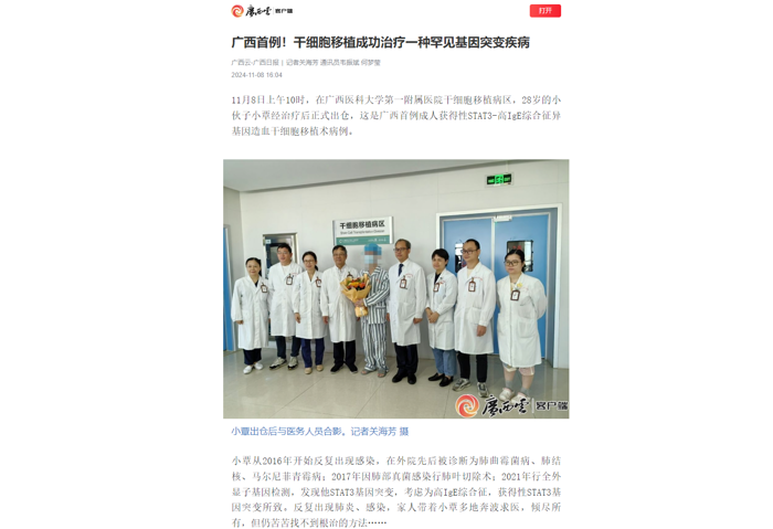 广西首例！干细胞移植成功治疗一种罕见基因突变疾病