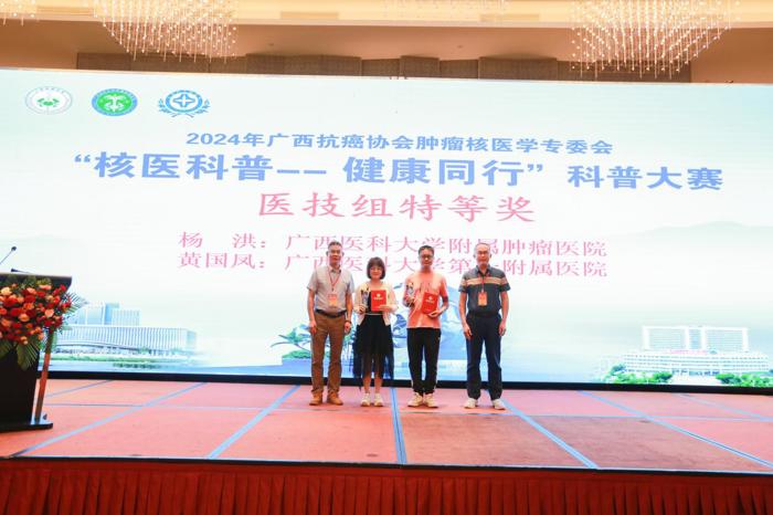 喜讯：我院核医学科在2024年广西抗癌协会肿瘤核医学专业委员会“核医科普--健康同行”科普大赛中荣获特等奖、一等奖