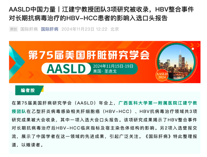 我院感染性疾病科江建宁教授团队的3项研究成果在2024年美国肝病研究学会（AASLD）年会交流