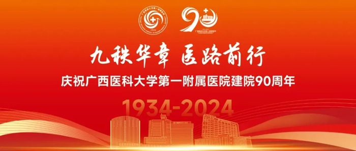 臻荣90 医路华光丨广西医科大学第一附属医院90周年院庆文艺演出精彩纷呈