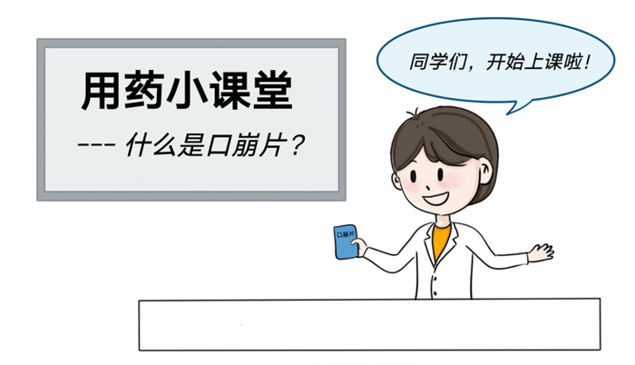 不用水也可以服用的药片——口崩片