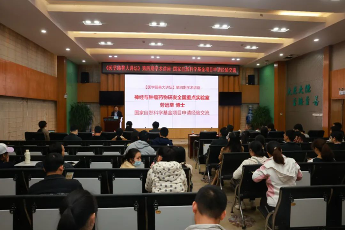 《医学臻善大讲坛》第四期 |“国家自然科学基金项目申请经验交流”讲座成功举办
