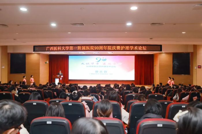 【90周年院庆】广西医科大一附院举行“九秩华章 医路前行”护理学术论坛