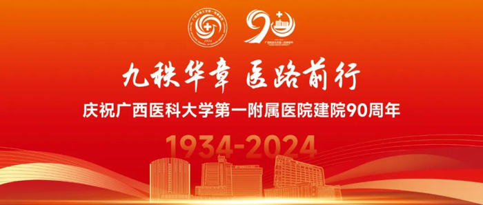 预告｜广西医科大学第一附属医院建院90周年庆祝大会暨文艺演出，即将启幕！