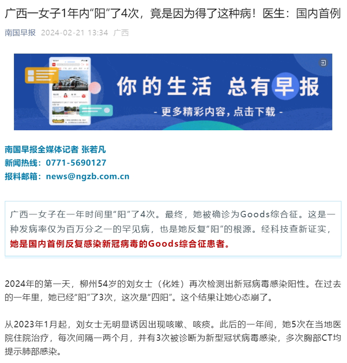 多家媒体报道我院诊治反复新冠病毒感染的Goods综合征患者