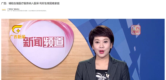 广西电视台：辅助生殖医疗服务纳入医保 利好生育困难家庭