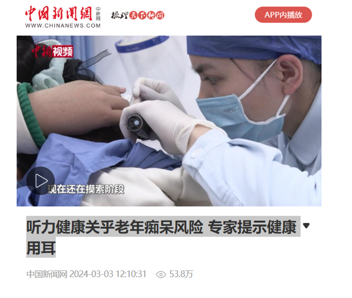 中国新闻网：听力健康关乎老年痴呆风险 专家提示健康用耳