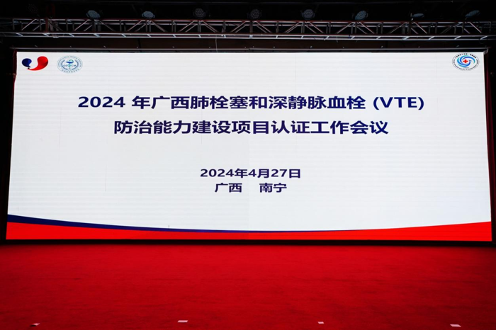我院牵头召开2024年广西肺栓塞和深静脉血栓（VTE）防治能力建设项目认证工作会议