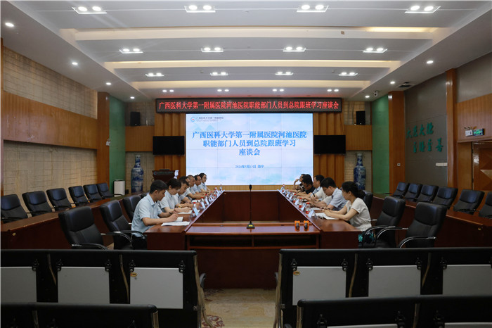 广西医科大学第一附属医院河池医院职能部门人员到总院跟班学习座谈会召开