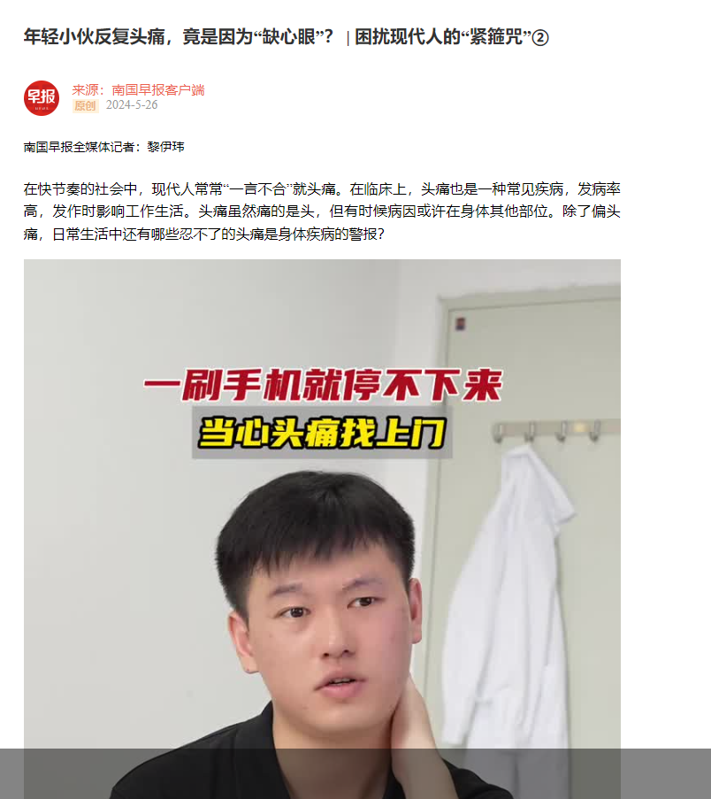 南国早报：年轻小伙反复头痛，竟是因为“缺心眼”？ | 困扰现代人的“紧箍咒”②