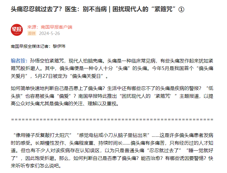 南国早报：头痛忍忍就过去了？医生：别不当病 | 困扰现代人的“紧箍咒”①