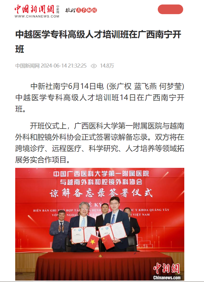 多媒体报道我院举办2024年第一期中越医学专科高级人才培训班