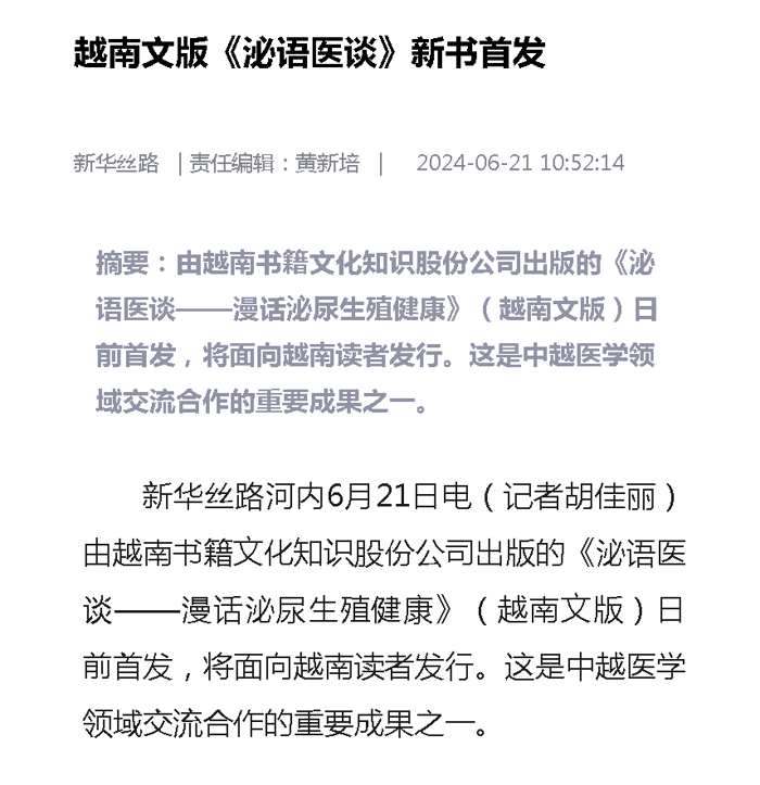 多家媒体报道我院副院长程继文教授团队主编的越南文版《泌语医谈》新书首发