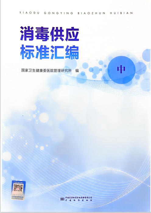 我院消毒供应中心岑颖护士长参与撰写的《消毒供应标准汇编》发布