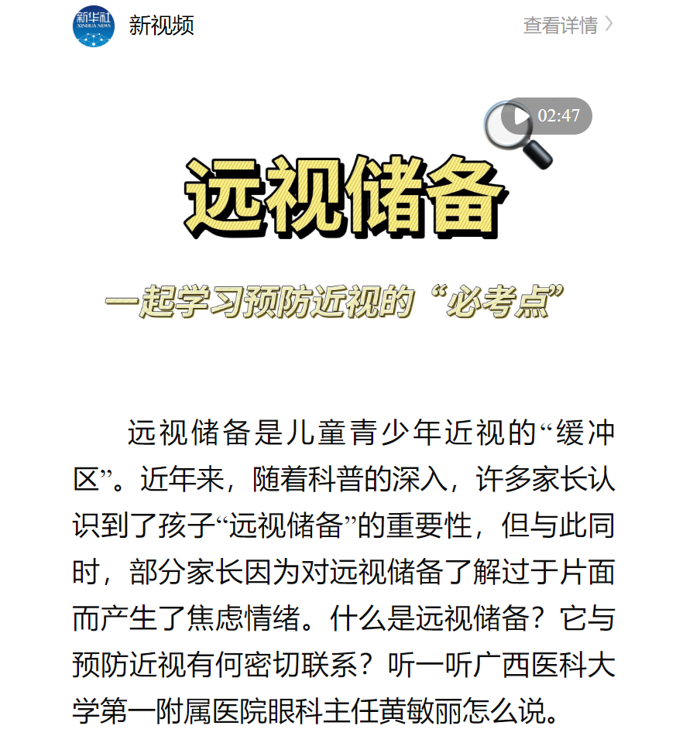 新华社：一起学习预防近视的“必考点”——远视储备